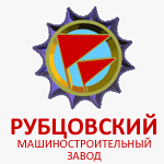 Рубцовский Машиностроительный Завод
